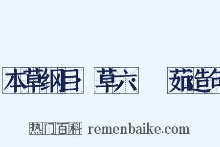 本草纲目·草六·䕡茹造句是什么意思的图片